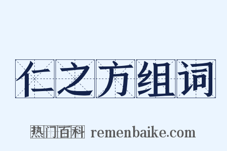 仁之方组词是什么意思的图片